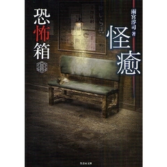 怪癒