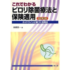 これでわかるピロリ除菌療法と保険適用　ガイドラインに基づく活用法　改訂第３版