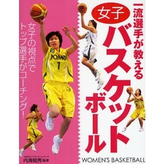 一流選手が教える女子バスケットボール　女子の視点でトップ選手がコーチング！