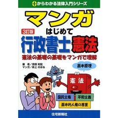 マンガはじめて行政書士憲法　憲法の基礎の基礎をマンガで理解　３訂版