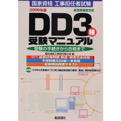 国家資格工事担任者試験ＤＤ３種受験マニュアル　受験の手続きから合格まで　２００９年版