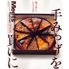 手みやげを買いに　関西篇　贈って楽しい、もらって幸せ　ついでにぶらぶら街歩きも◎周辺立ち寄りマップ付