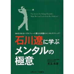 石川遼に学ぶメンタルの極意　１００をきれないゴルファーに贈る石川遼のメンタルテクニック！