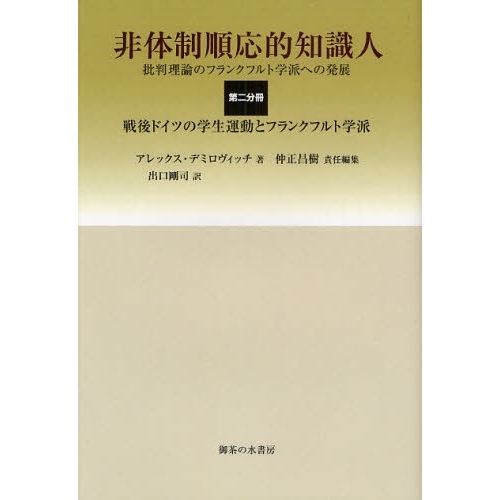 非体制順応的知識人 批判理論のフランクフルト学派への発展 第2