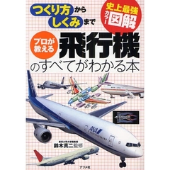 プロが教える飛行機のすべてがわかる本　つくり方からしくみまで