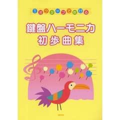 楽譜　鍵盤ハーモニカ初歩曲集