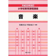 小学校教育課程講座　音楽　平成２０年改訂