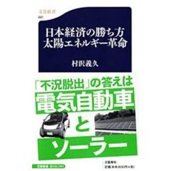 日本経済の勝ち方　太陽エネルギー革命