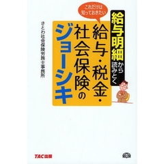 給与明細から読みとくこれだけは知っておきたい給与・税金・社会保険のジョーシキ