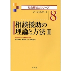 相談援助の理論と方法　ソーシャルワーク　２