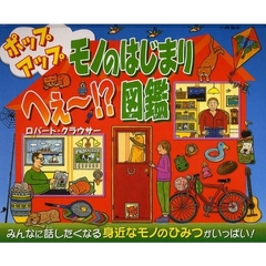 ポップアップ　モノのはじまりへぇ～！？図鑑　みんなに話したくなる身近なモノのひみつがいっぱい！