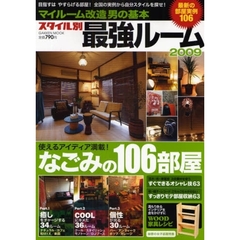 マイルーム改造男の基本スタイル別最強ルーム　２００９　目指すはやすらげる部屋！なごみの実例１０６部屋