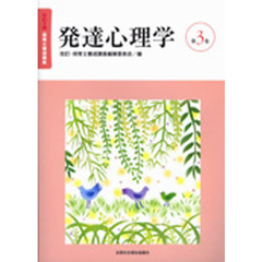 保育士養成講座　第３巻　改訂４版　発達心理学