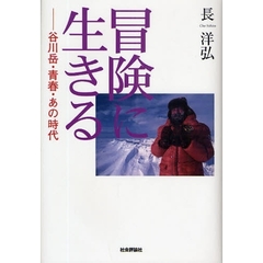 冒険に生きる　谷川岳・青春・あの時代