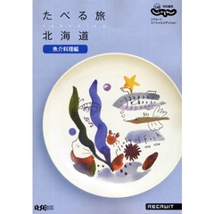 たべる旅北海道　ｔａｂｅｋｉｔａ　魚介料理編