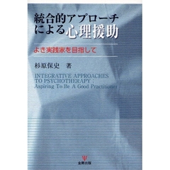 統合的アプローチによる心理援助　よき実践家を目指して