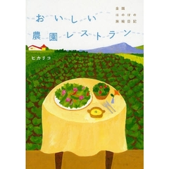 おいしい農園レストラン　全国ほのぼの旅絵日記