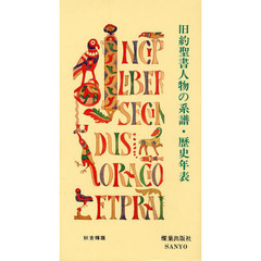 旧約聖書人物の系譜・歴史年表　第２版