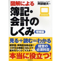図解による簿記・会計のしくみ　増補版