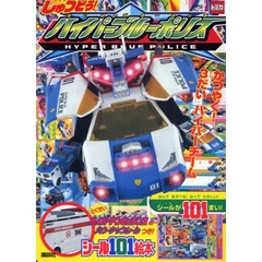 しゅつどう！トミカハイパーブルーポリス　かつやく！３だいハイパーチーム