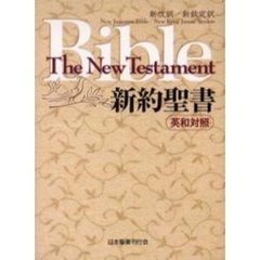 新約聖書　英和対照ＮＫＪＶ　第３版