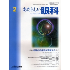 あたらしい眼科　Ｖｏｌ．２６Ｎｏ．２（２００９Ｆｅｂｒｕａｒｙ）　特集・角膜内皮疾患を理解する