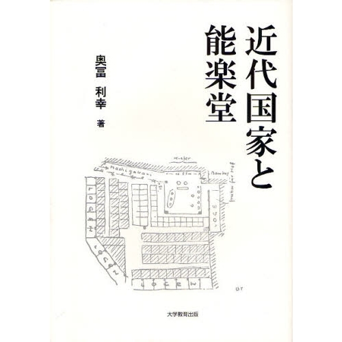 【中古】 近代国家と能楽堂/大学教育出版/奥冨利幸 楽天市場】【中古】 近代国家と能楽堂 / 奥冨 利幸 / 大学教育