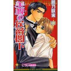 美貌の侯爵閣下　新装版