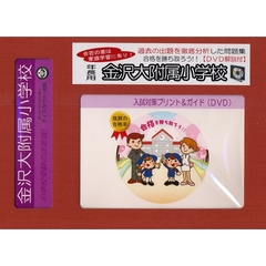 金沢大附属小学校　年長用　入試対策ガイド