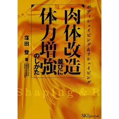 肉体改造並びに体力増強のしかた　ボディシェイピング＆リシェイピング