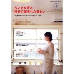 ちいさな夢と雑貨に囲まれた暮らし　夢を実現させた１２人のおうちショップ＆手づくり物語