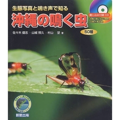 沖縄の鳴く虫５０種　生態写真と鳴き声で知