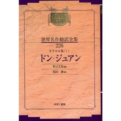 昭和初期世界名作翻訳全集　２２６　復刻　モリエル集　１