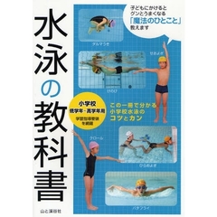 水泳の教科書　小学校低学年～高学年用