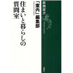 住まいと暮らしの質問室