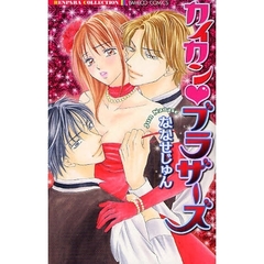 カイカン・ブラザーズ