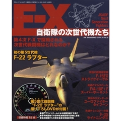Ｆ－Ｘ　自衛隊の次世代機たち　ＤＶＤ付