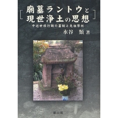 廟墓ラントウと現世浄土の思想　中近世移行期の墓制と先祖祭祀