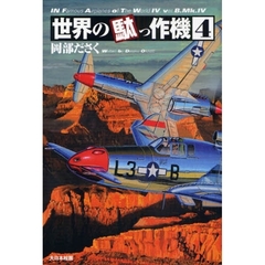 世界の駄っ作機　４