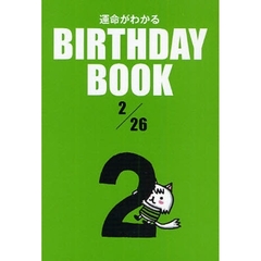 運命がわかるＢＩＲＴＨＤＡＹ　ＢＯＯＫ　２／２６