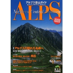 アルプス登山ガイド　北アルプス／中央アルプス／南アルプス　２００９全面改訂版