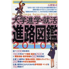 大学進学・就活進路図鑑　２０１０