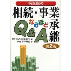 病医院の相続・事業承継なるほどＱ＆Ａ　第２版