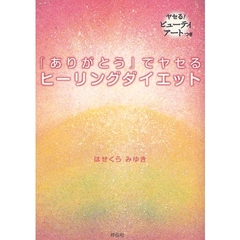 「ありがとう」でヤセるヒーリングダイエット