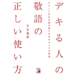 デキる人の敬語の正しい使い方　スマートな日本語を使うためのオトナの教養