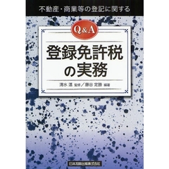 Ｑ＆Ａ登録免許税の実務　不動産・商業等の登記に関する