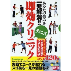 あなたの悩みを一発解消！！テニス即効クリニック
