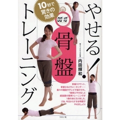 やせる！骨盤トレーニング　１０秒で驚きの効果