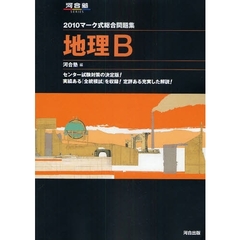 マーク式総合問題集地理Ｂ　２０１０
