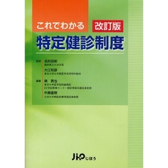 これでわかる特定健診制度　改訂版